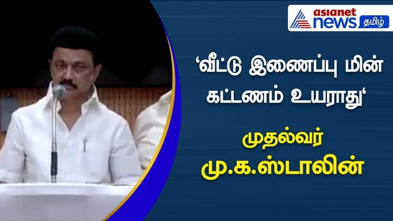 Home connection electricity charges will not increase" - Chief Minister M. K. Stalin assured