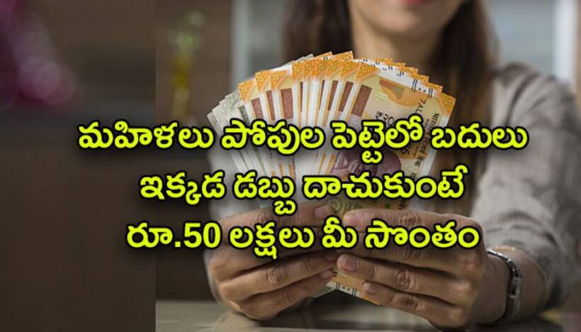మహిళలు పోపుల పెట్టెలో బదులు ఇక్కడ డబ్బు దాచుకుంటే రూ. 50 లక్షలు మీ సొంతం..ఎలాగంటే..?