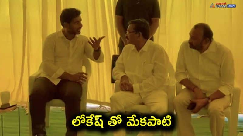 Mekapati Chandra Shekar Reddy met Nara Lokesh in Kadapa district