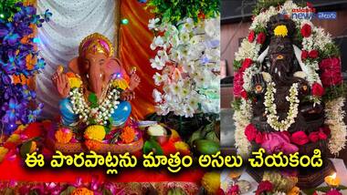వినాయకుడిని పూజించేటప్పుడు ఖచ్చితంగా పాటించాల్సిన విషయాలు ఏమిటి..?