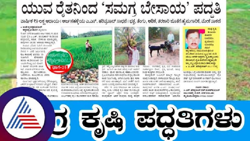 Integrated farming  by the young farmer Annual income of 9 lakhs rav