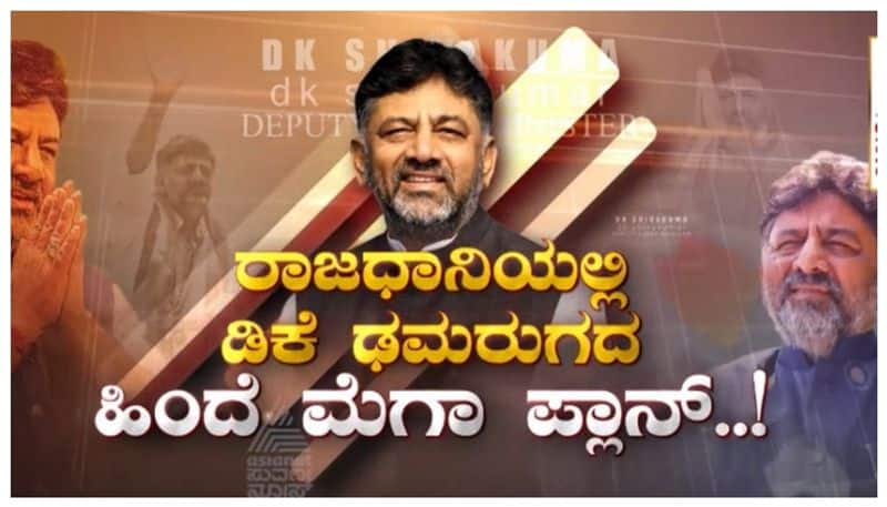 DCM DK shivakumar plans to win loksabha election nbn