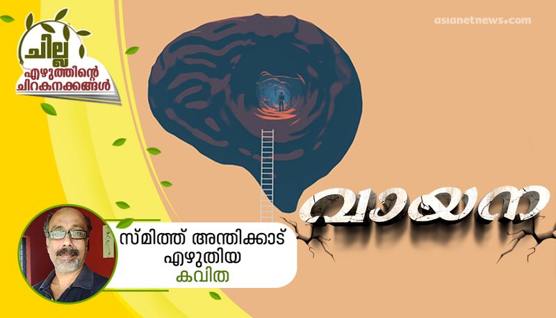 chilla malayalam poem by smith anthikkad