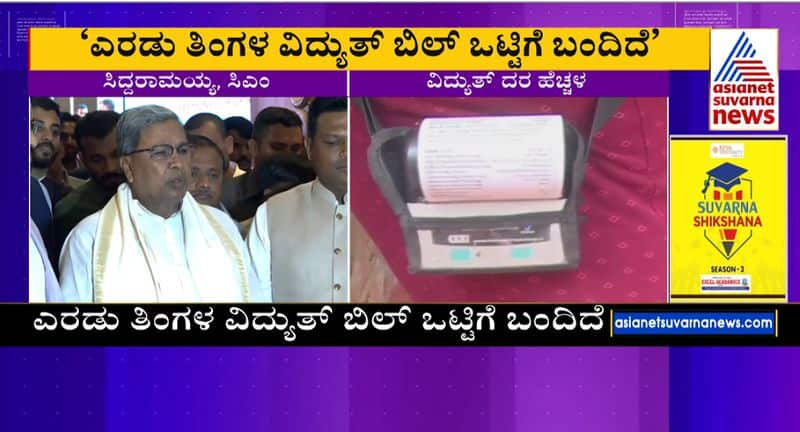 cm siddaramaiah react about electricity bill hike gvd