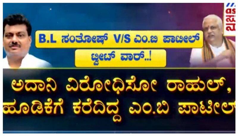 Tweet war between b l santosh and m b patil nbn