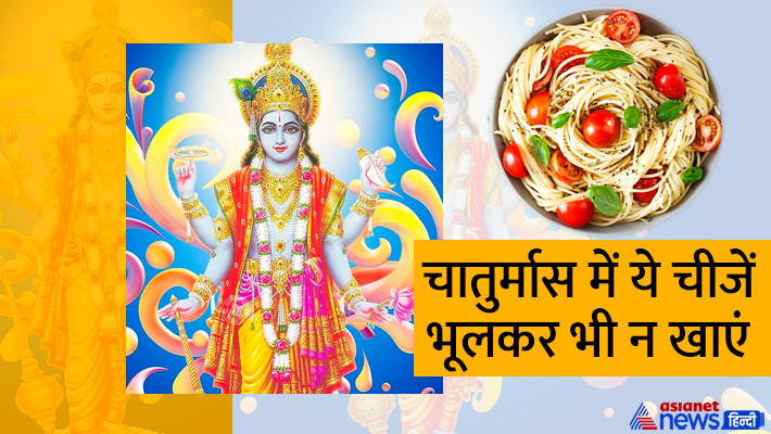 ये हैं चातुर्मास के नियम... ये हैं चातुर्मास के नियम...