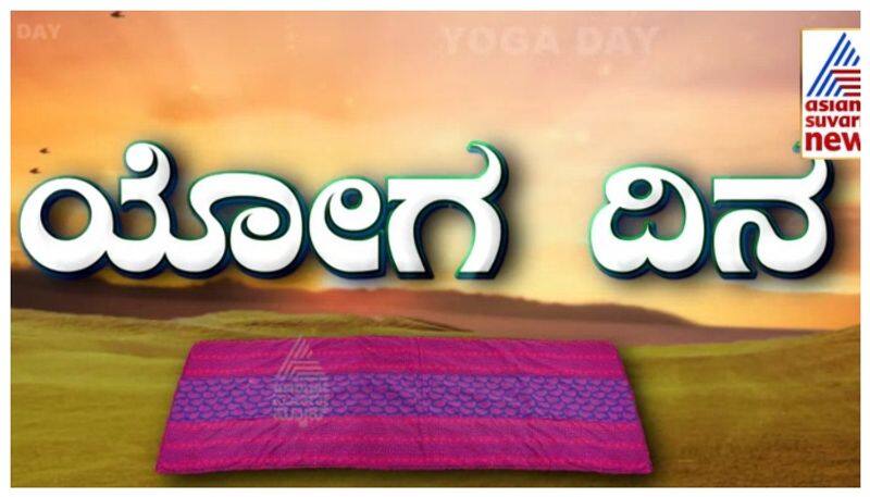 International Yoga Day celebration in karnataka  nbn