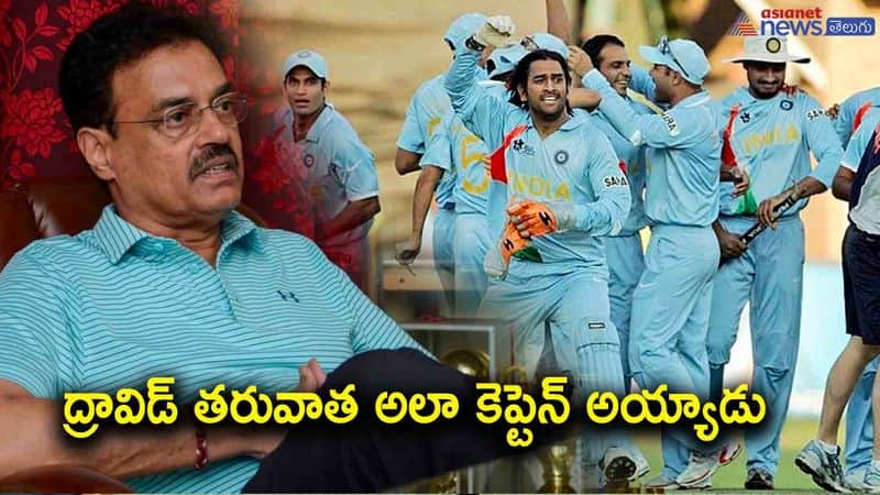 ms dhoni as team india captain-former chief selector dilip vengsarkar reveals how he was made skipper