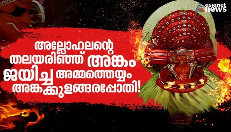 Interesting story of Ankakkulangara Bhagavathy Theyyam prn