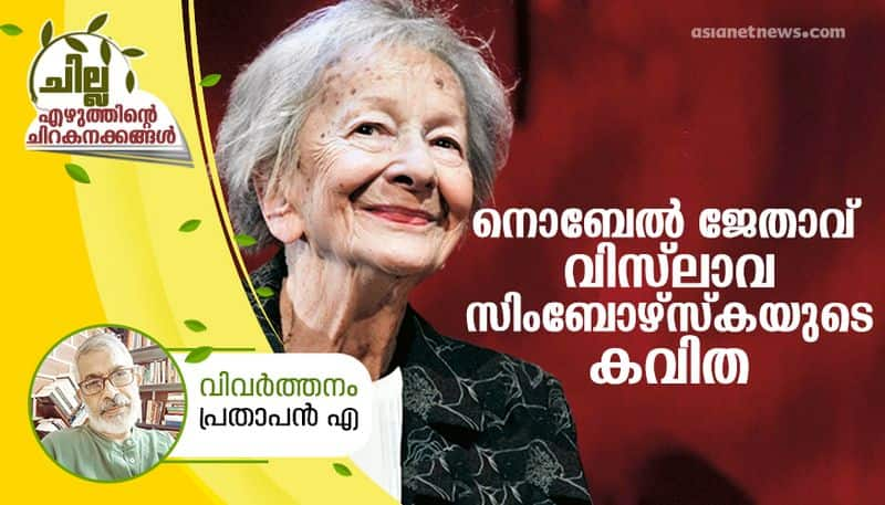 chilla malayalam translation poem by Wislawa Szymborska 