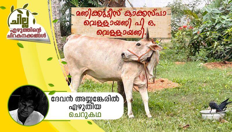 chilla malayalam  short story by devan ayyangeril