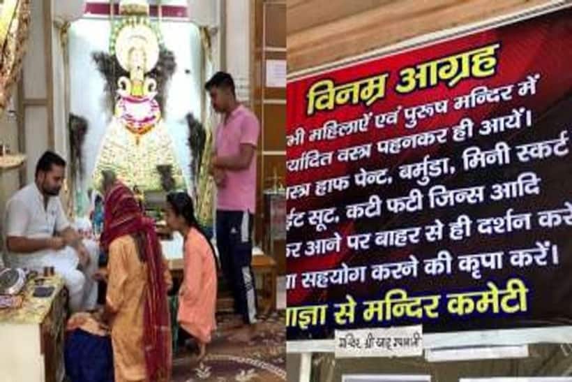 'Wear decent clothes': UP's Khatu Shyam becomes 4th temple to issue dress code for devotees