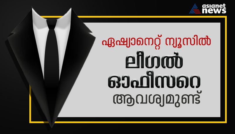 Asianet news to hire legal officer, application last date july 10 prm