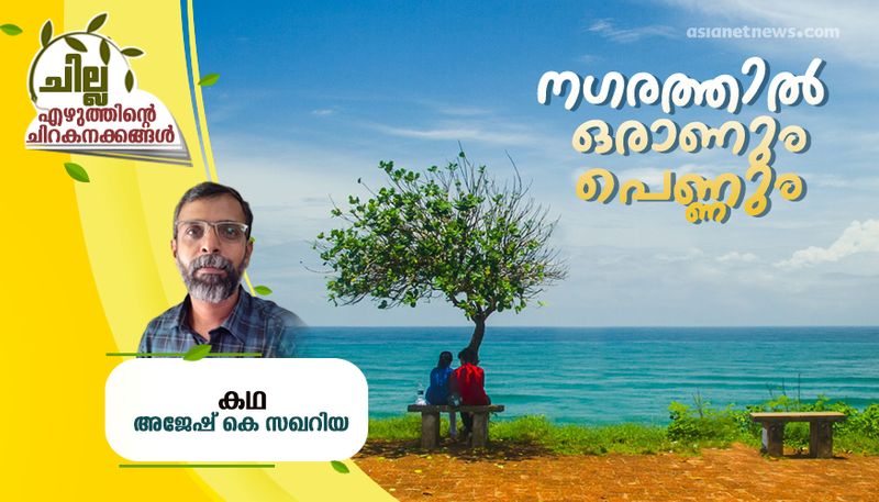 chilla malayalam  short story by Ajesh K Zachariah