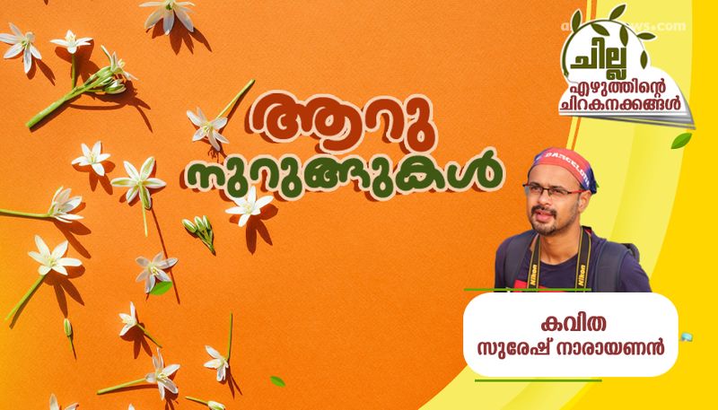 chilla malayalam poem by suresh narayanan