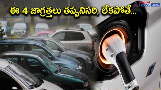 వర్షాకాలంలో ఎలక్ట్రిక్ కార్ ఓనర్స్ తప్పకుండ తీసుకోవలిసిన జాగ్రత్తలు... 