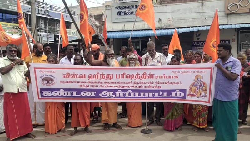 vishwa hindu parishath protest against rupees 300 paid darshan system at annamalaiyar temple in thiruvannamalai