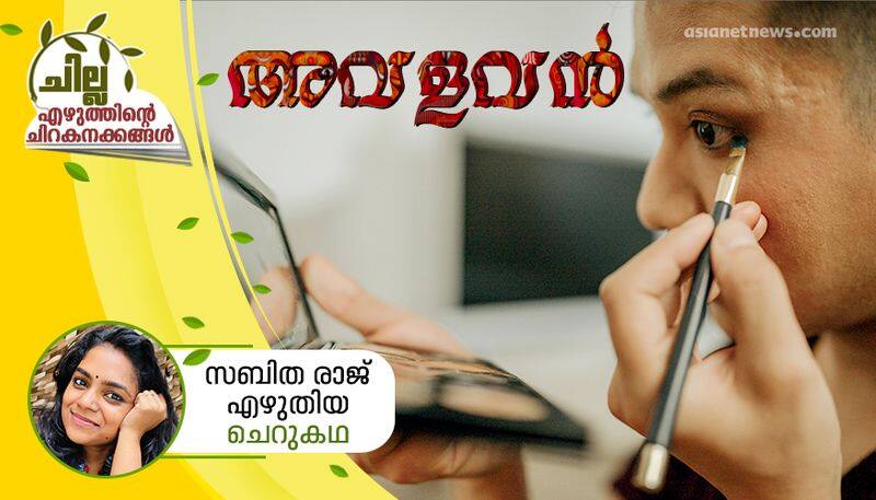 chilla malayalam  short story by Sabitha Raj