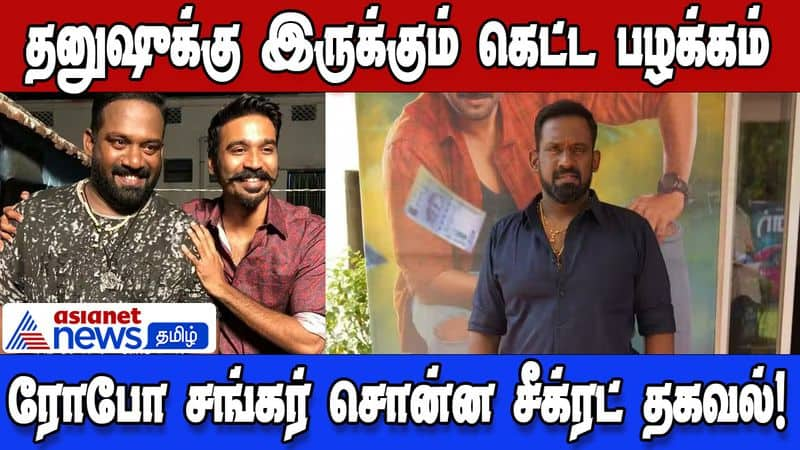 comedy actor robo Shankar talks about Dhanush secrets 