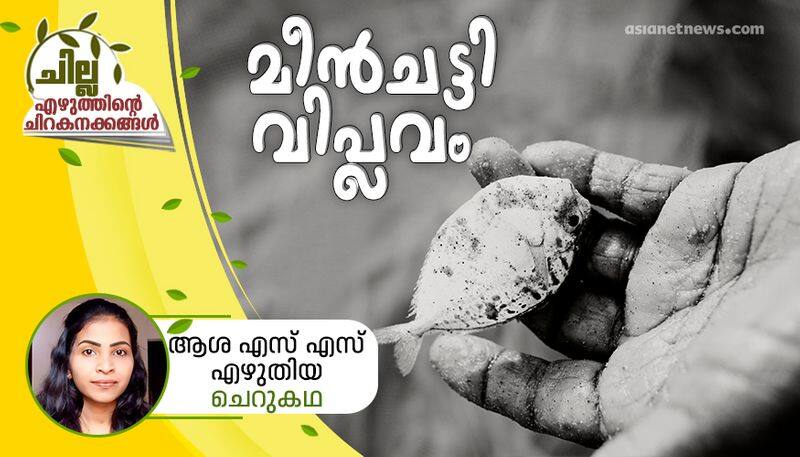 chilla malayalam  short story by Asha SS