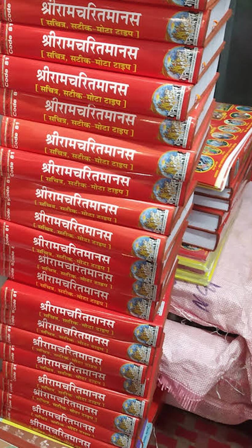 ರಾಮಚರಿತ ಮಾನಸ ಪುಸ್ತಕಕ್ಕೆ ಎಲ್ಲಿಲ್ಲದ ಡಿಮ್ಯಾಂಡ್; ಪೂರೈಕೆಗೆ ಹೆಣಗುತ್ತಿದೆ ಗೀತಾ ಪ್ರೆಸ್