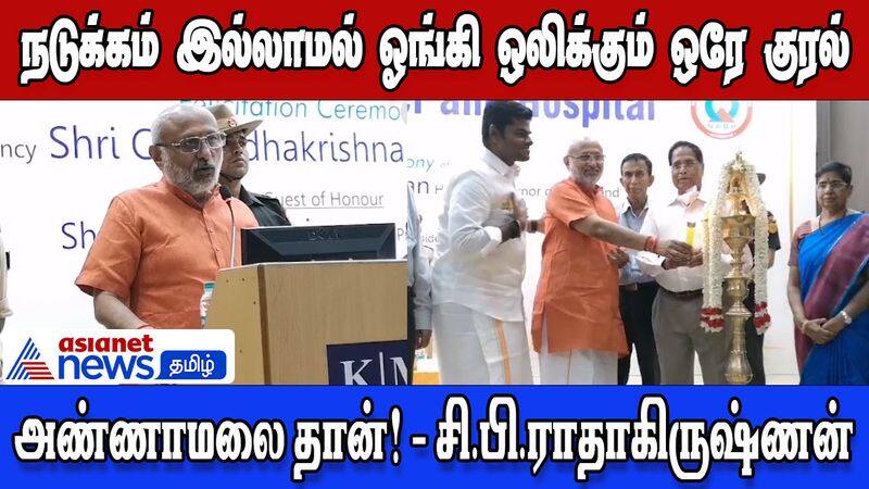 Annamalai is the only voice against the ruling party! CP Radhakrishnan in praise!