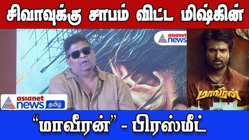 maaveeran press meet mysskin crused sivakarthikeayan