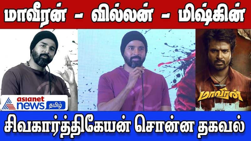 Maaveeran Press meet actor sivakarthikeyan says about movie in villain mysskin