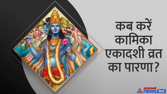 जानें कामिका एकादशी से जुड़ी खास बातें... जानें कामिका एकादशी से जुड़ी खास बातें...