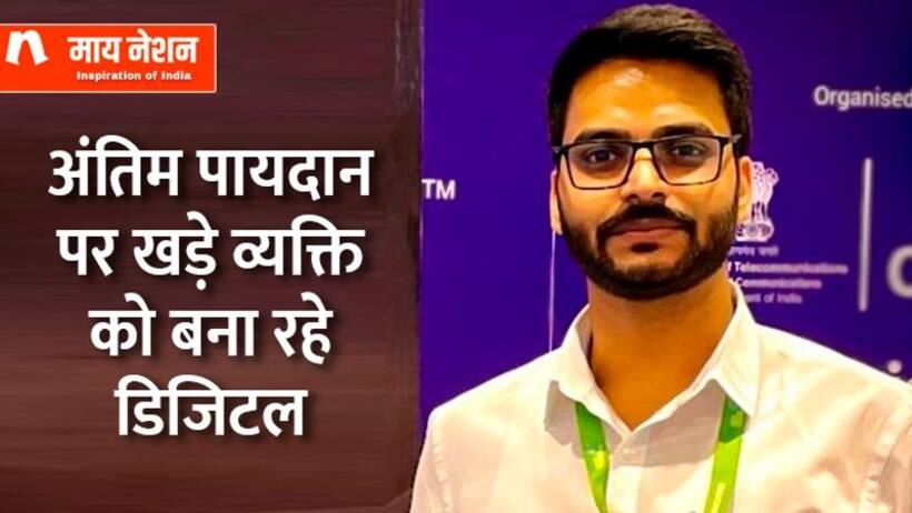  गांवों को डिजिटल बना रहे हैं कुमार सत्यम