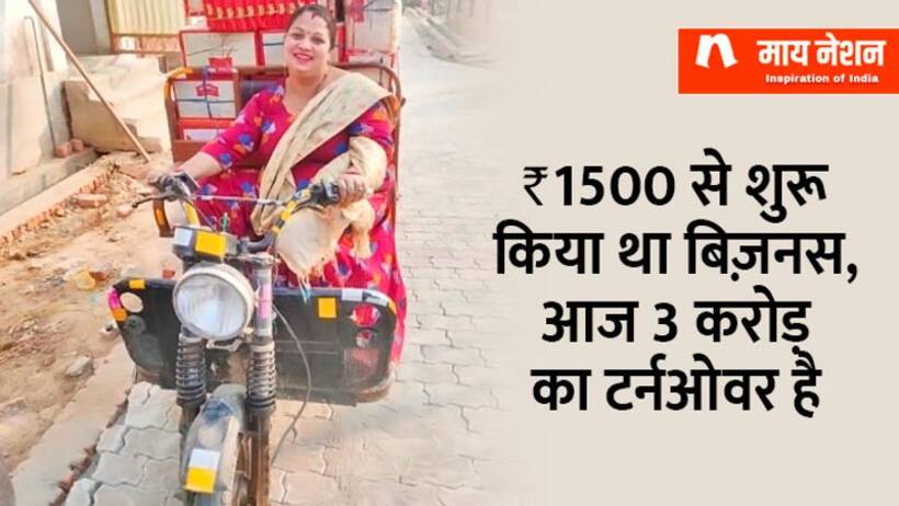 काम कर गया IDEA: 1500 रु. से शुरू किया था बिज़नेस, आज 3 करोड़ की मालकिन हैं गोरखपुर की संगीता