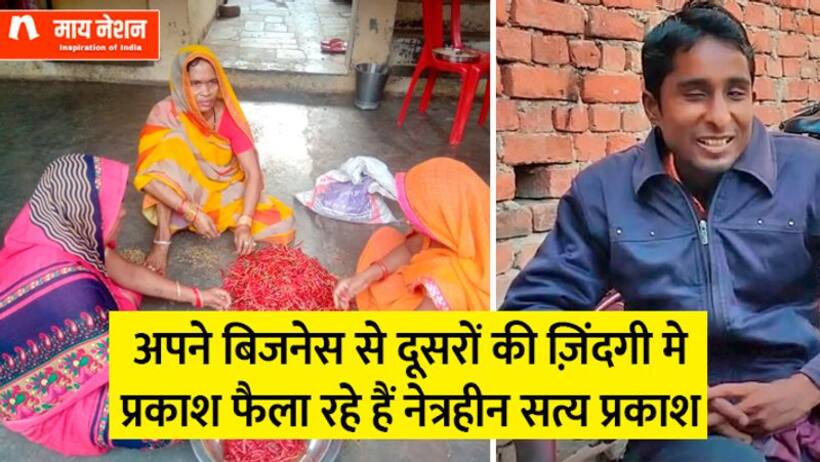 जन्म से अंधे हैं लेकिन सालाना टर्न ओवर है लाखों में 