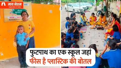 फुटपाथ का एक स्कूल जहां फीस है प्लास्टिक की बोतलें