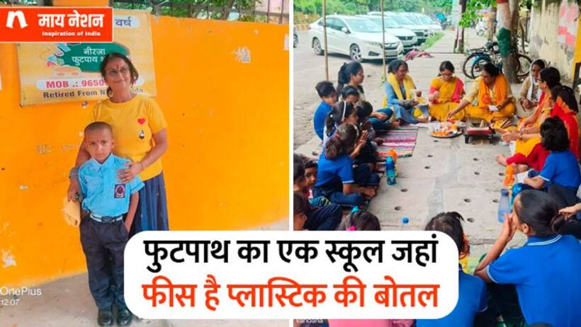 फुटपाथ का एक स्कूल जहां फीस है प्लास्टिक की बोतलें