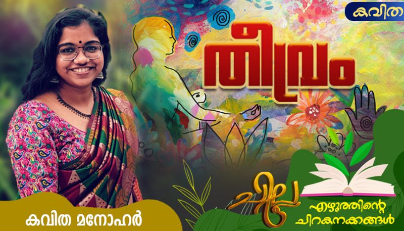 chilla malayalam poem by Kavitha Manohar