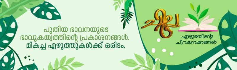 chilla Malayalam poem by Surendran Kadangod