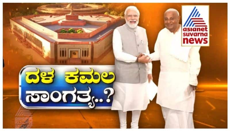 JDS make alliance with BJP for loksabha election nbn