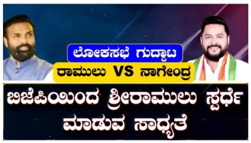 Nagendra compete against Sriramulu in loksabha nbn