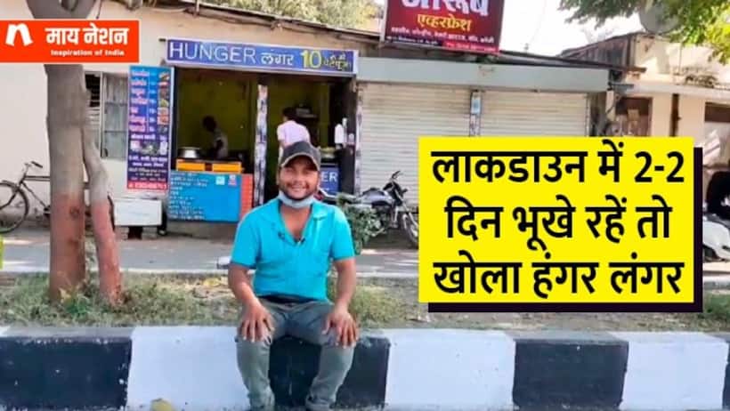 भूखे रहें, सड़क पर सोएं...'हंगर लंगर' खोला तो लोग चेक करते थे तेल मसाले, काम देख ये उद्योगपति हुए इम्‍प्रेस