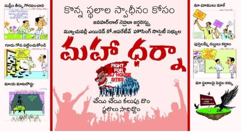 జర్నలిస్టుల మహాధర్నా నేడే.. 