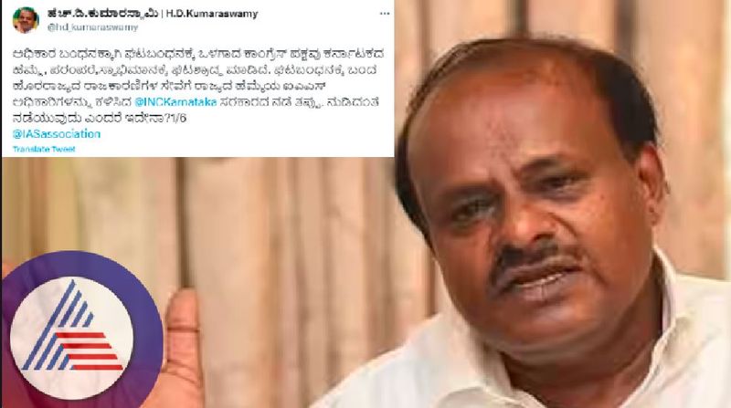 Serfdom IAS Officers by Congress Government Hd kumaraswamy tweeets rav