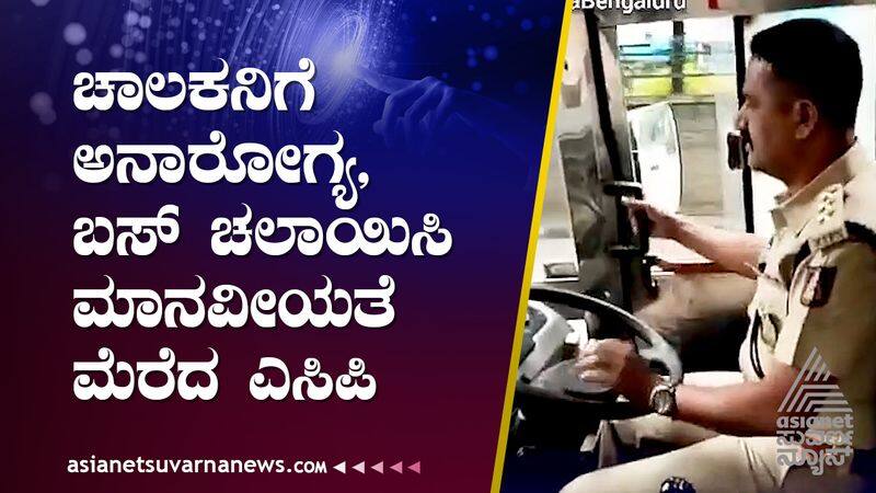 BMTC driver sick, ACP who showed humanity by driving the bus Vin