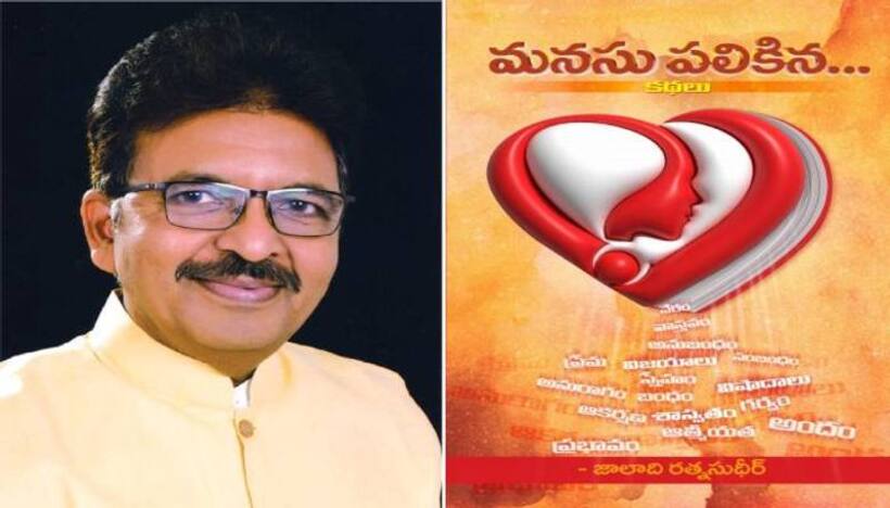 21న జాలాది రత్నసుధీర్‌ కథా సంపుటి ఆవిష్కరణ 