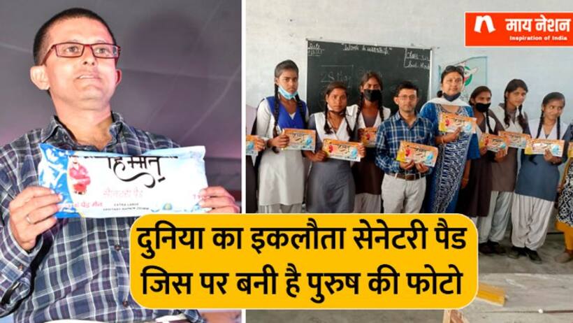 लखनऊ के पैड मैनः मर्द की फोटो वाला सैनिटरी पैड देखा है कहीं ?