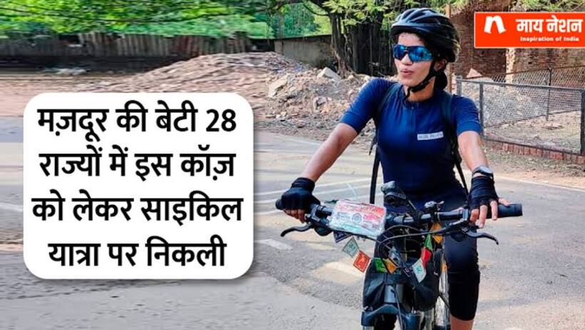 चौका बर्तन करने वाली की बेटी 28 राज्यों में निकली साइकिल यात्रा पर