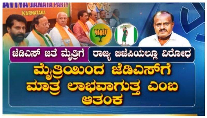 JDS BJp Alliance for loksabha election  nbn