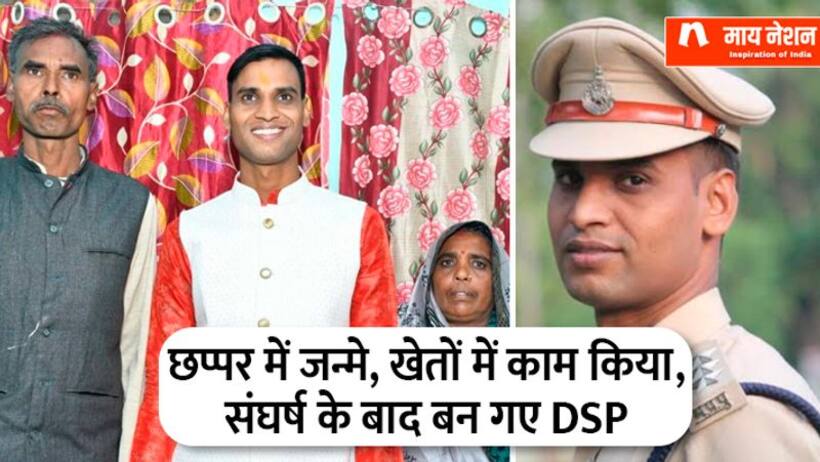 झोपडी में जन्म लिया,छात्रवृत्ति से पढाई की,साइकिल पर दुल्हनिया लाए ; फिर बने DSP