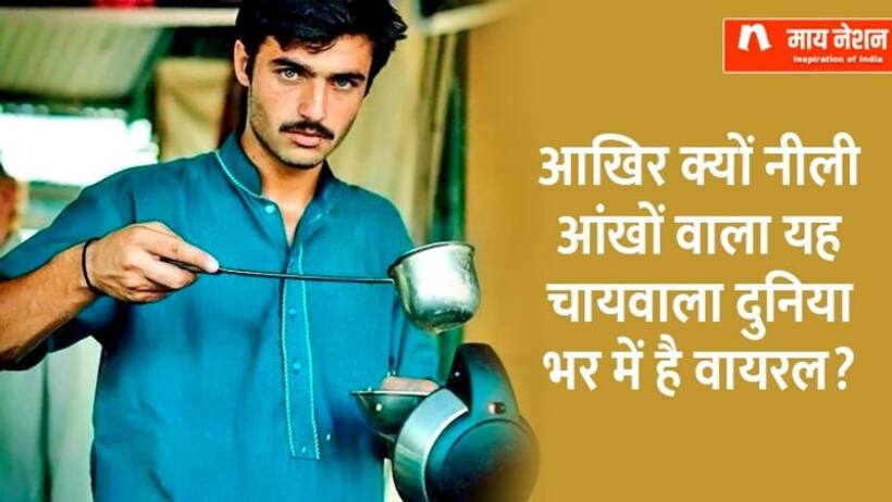 एक चाय बेचने वाले लड़के ने लंदन में खोली टी शॉप, एक क्लिक से रातों रात दुनिया भर में हुआ था मशहूर