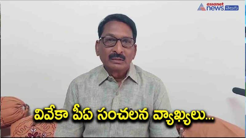 YS Viveka PA Kishna Reddy Sensational Comments on Narreddy Rajashekar AKP 