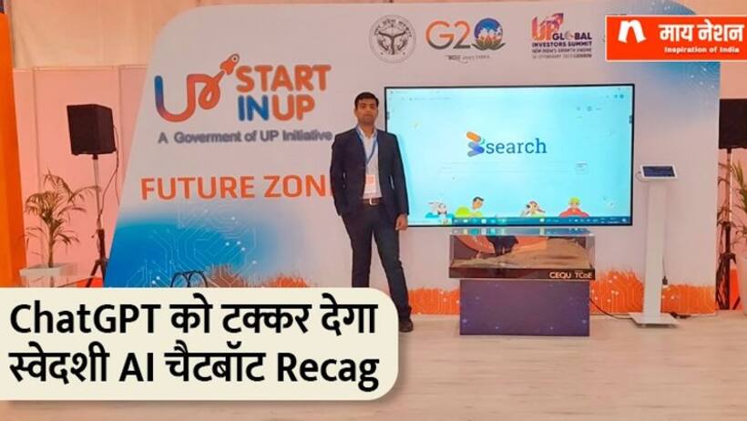 ChatGPT के फाउंडर का चैलेंज...और तैयार हो गया स्वदेशी AI चैटबॉट Recag, नौकरी करते हुए तुषार ने किया डेवलप 